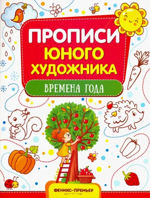 

Времена года. Обучающая книжка-раскраска