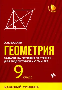 Геометрия. 9 класс. Задачи на готовых чертежах для подготовки к ЕГЭ и ОГЭ. Базовый уровень