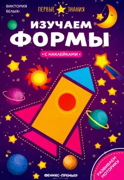 Изучаем формы. Книжка с наклейками