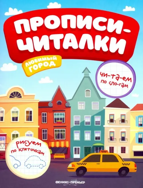 

Любимый город. Обучающая книжка