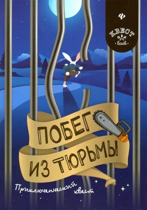 

Побег из тюрьмы. Приключенческий квест, Синий
