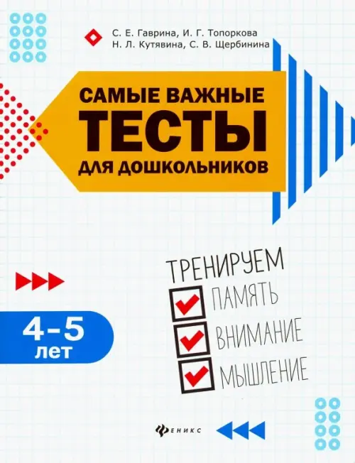 

Самые важные тесты для дошкольников. 4-5 лет, Белый