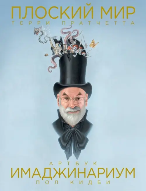 

Плоский мир Терри Пратчетта. Имаджинариум, Голубой