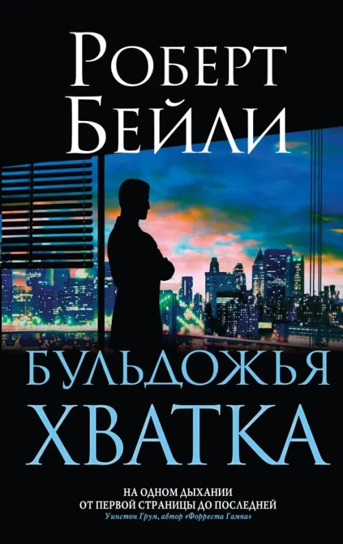 

Бульдожья хватка, Чёрный