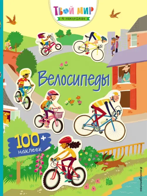 

Велосипеды (с наклейками)