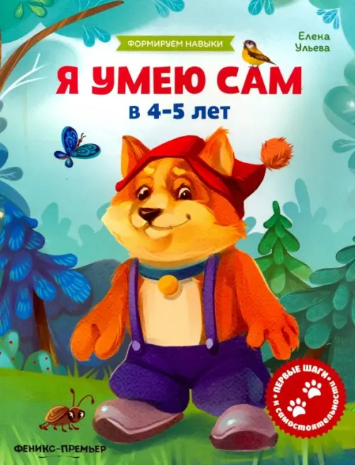 

Я умею сам в 4-5 лет. Обучающая книжка, Зелёный