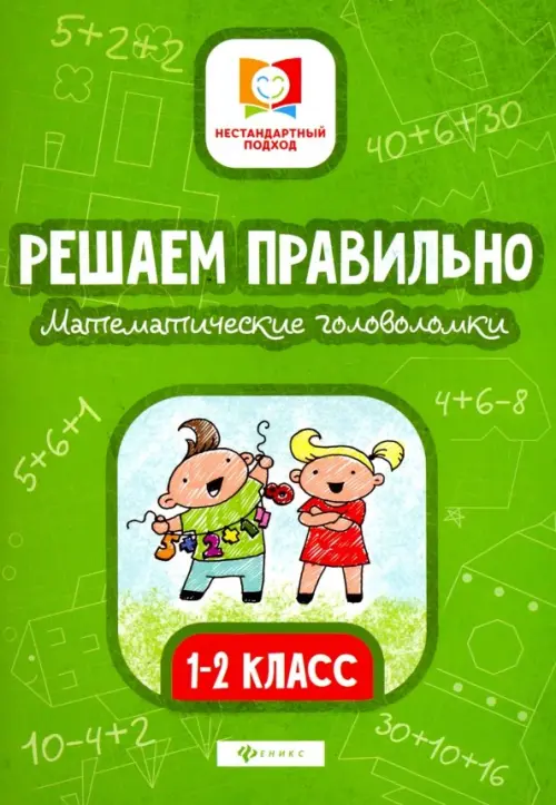 

Решаем правильно. Математические головоломки. 1-2 классы, Зелёный