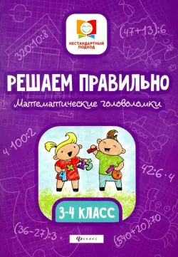 Решаем правильно. Математические головоломки. 3-4 классы