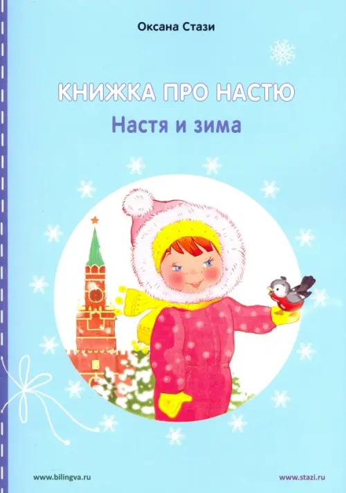 

Книжка про Настю. Настя и зима, Голубой