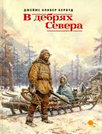 В дебрях Севера