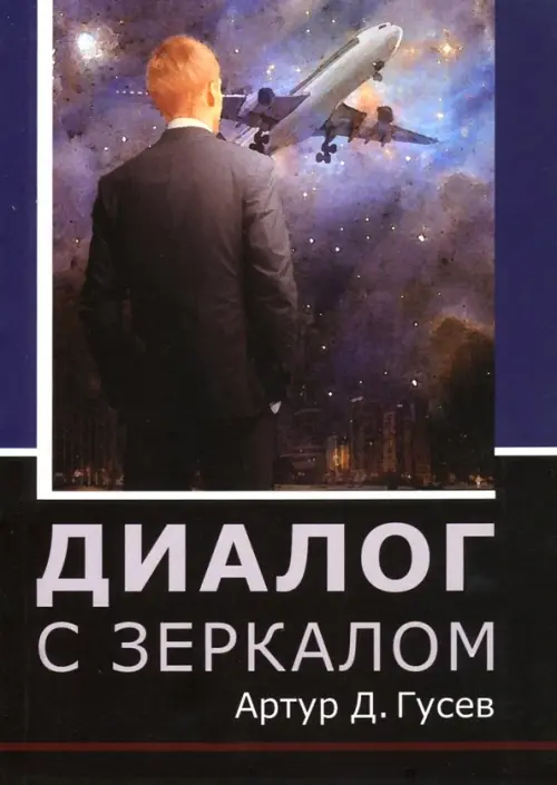 

Диалог с зеркалом