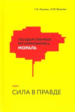 Государственное регулирование и мораль. Том 1. Сила в правде