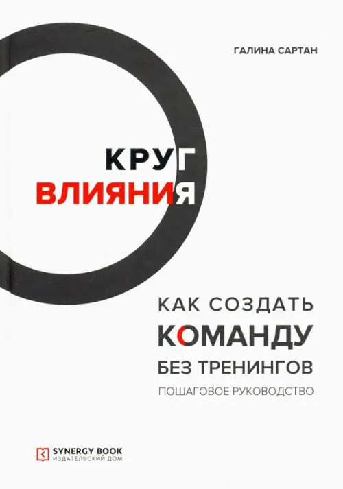 Круг влияния. Как создать команду без тренингов. Пошаговое руководство