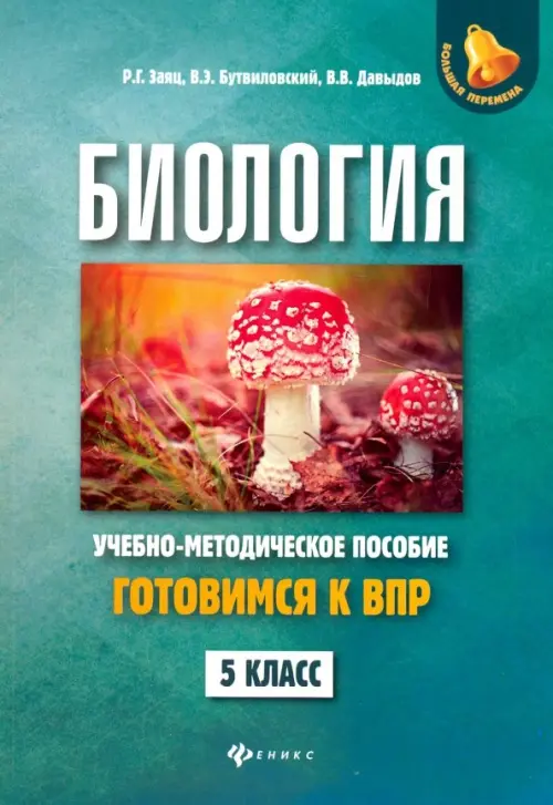 

Биология. 5 класс. Готовимся к ВПР, Зелёный