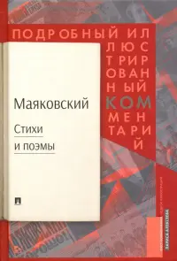 Стихи и поэмы. Подробный иллюстрированный комментарий к избранным произведениям