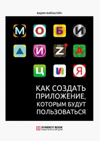 Мобилизация. Как создать приложение, которым будут пользоваться