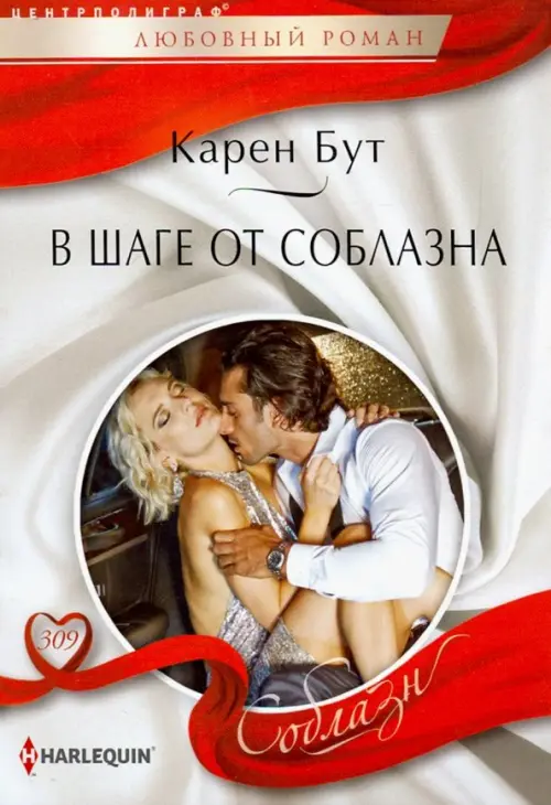 

В шаге от соблазна