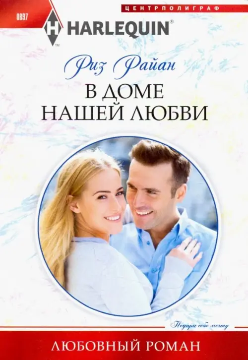 

В доме нашей любви, Белый