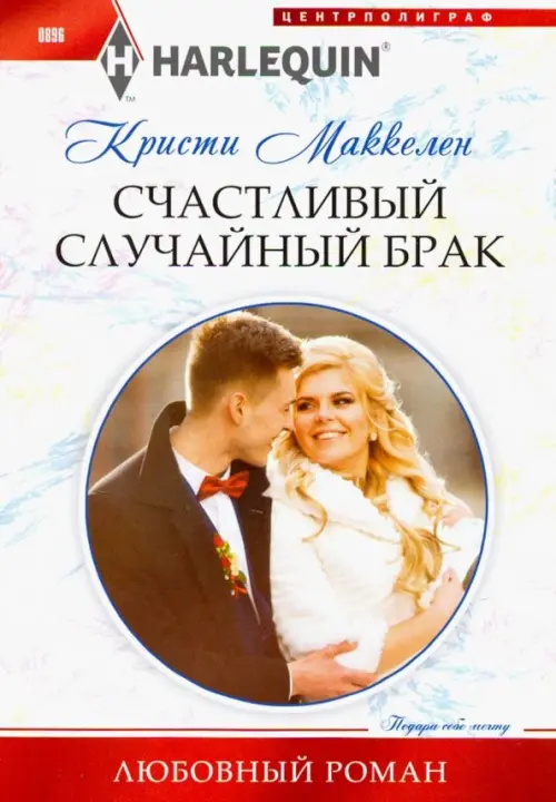 

Счастливый случайный брак, Белый
