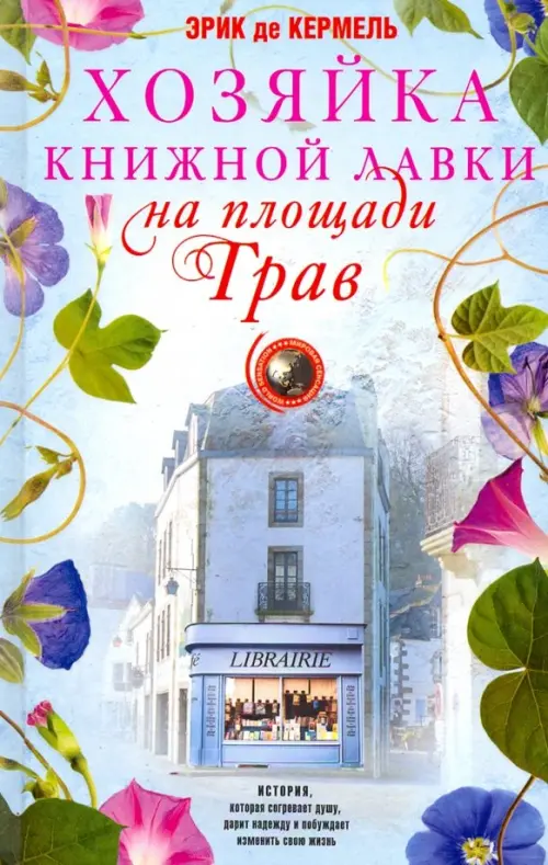 Хозяйка книжной лавки на площади Трав - Кермель Эрик де