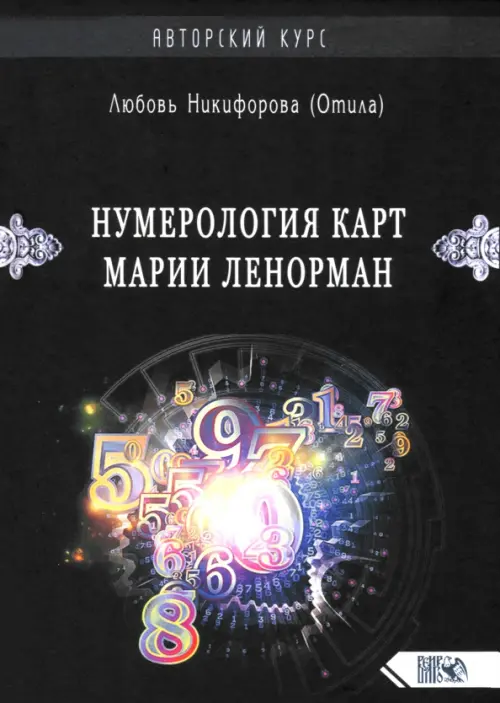 

Нумерология карт Марии Ленорман. Авторский курс, Чёрный