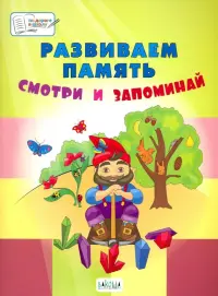 Развиваем память. Смотри и запоминай. Пособие для работы с детьми 5-7 лет