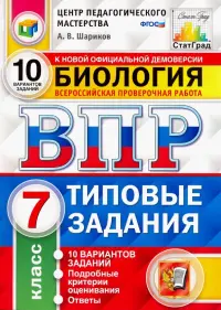 ВПР ЦПМ. Биология. 7 класс. Типовые задания. 10 вариантов. ФГОС