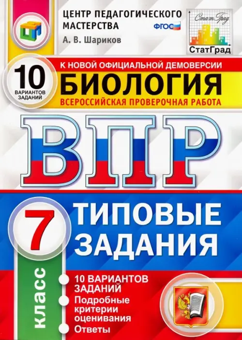 

ВПР ЦПМ. Биология. 7 класс. Типовые задания. 10 вариантов. ФГОС
