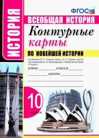 Новейшая история. 10 класс. Контурные карты к учебнику О.С. Сороко-Цюпы, А.О. Сороко-Цюпы. ФГОС