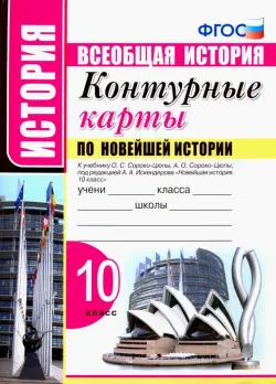 Новейшая история. 10 класс. Контурные карты к учебнику О.С. Сороко-Цюпы, А.О. Сороко-Цюпы. ФГОС