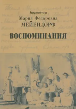 Воспоминания