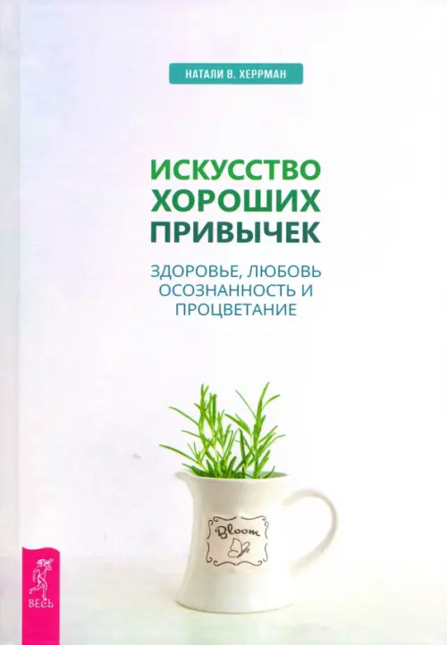 

Искусство хороших привычек. Здоровье, любовь, осознанность и процветание, Серый