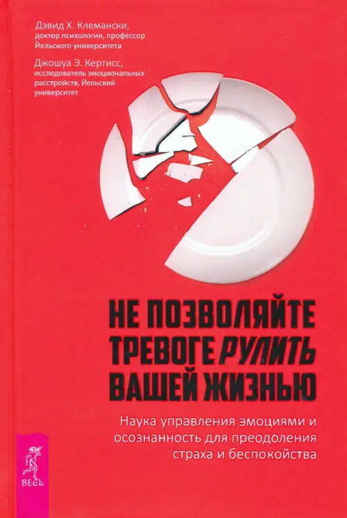 Не позволяйте тревоге рулить вашей жизнью. Наука управления эмоциями