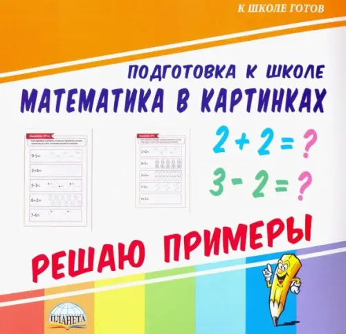 

Математика в картинках. Решаю примеры