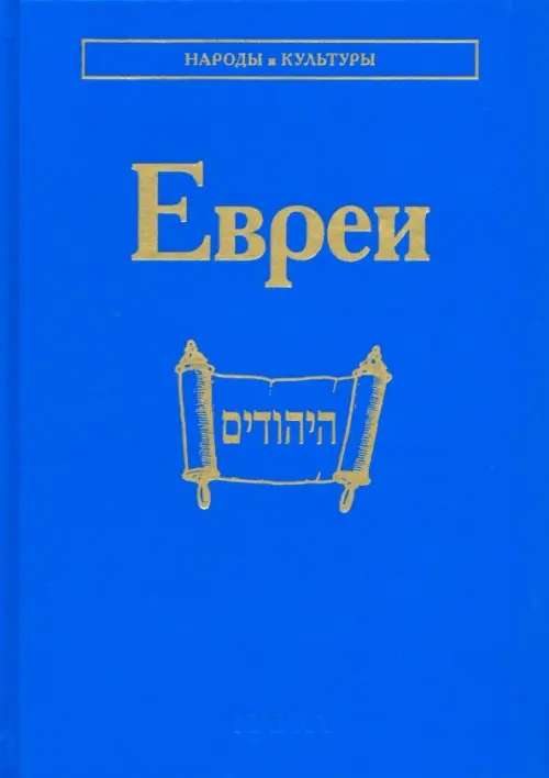 

Евреи, Голубой