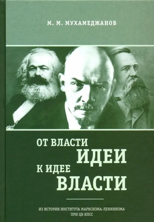 

От власти идеи - к идее власти. Из истории Института марксизма-ленинизма при ЦК КПСС, Зелёный