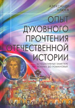 Опыт духовного прочтения Отечественной истории. От Рюрика до Романовых