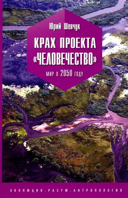 

Крах проекта "человечество". Мир в 2050 году, Фиолетовый