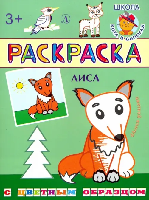 

Лиса, Зелёный