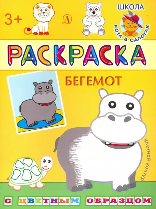 

Бегемот, Жёлтый