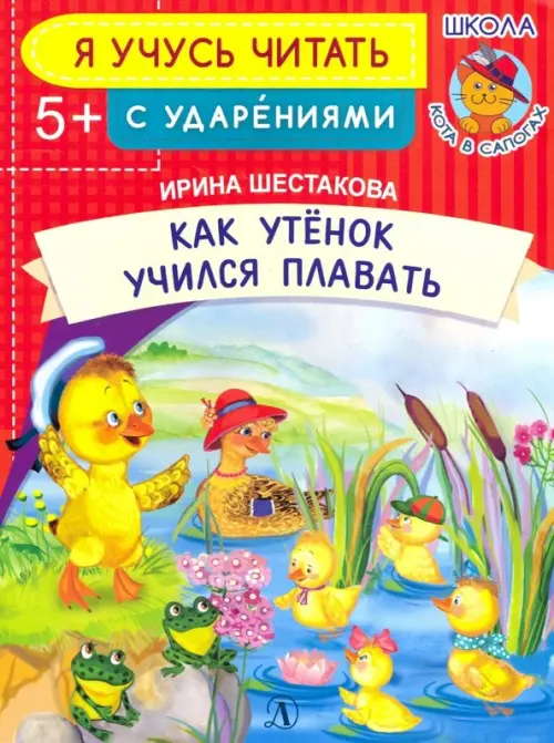 

Как Утенок учился плавать