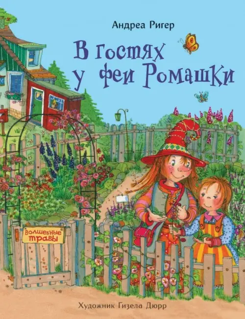 

В гостях у феи Ромашки