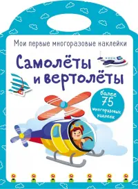 Мои первые многоразовые наклейки. Самолеты и вертолеты