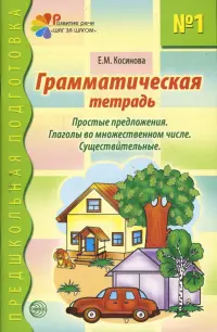 Грамматическая тетрадь №1 для занятий с дошкольниками.