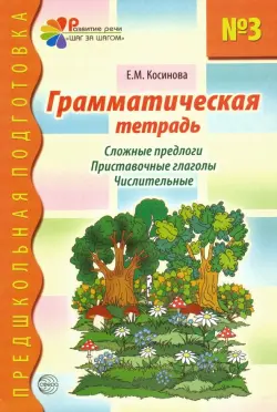 Грамматическая тетрадь № 3 для занятий с дошкольниками. Сложные предлоги. Приставочные глаголы