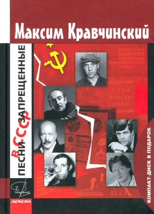

Песни, запрещенные в СССР (+CD) (+ CD-ROM), Красный