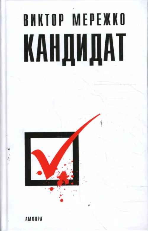 

Кандидат, Белый