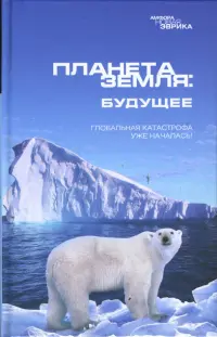 Планета Земля: Будущее