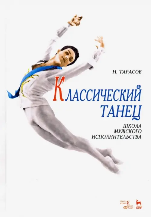 

Классический танец. Школа мужского исполнительства, Белый