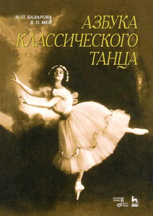 

Азбука классического танца. Первые три года обучения. Учебное пособие